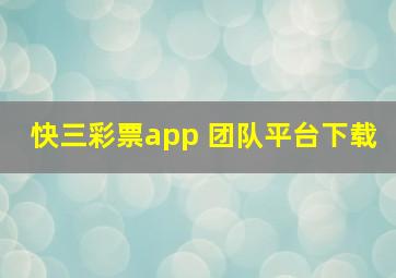 快三彩票app 团队平台下载